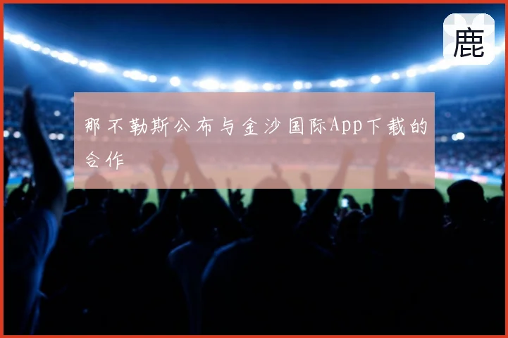 那不勒斯公布与金沙国际App下载的合作