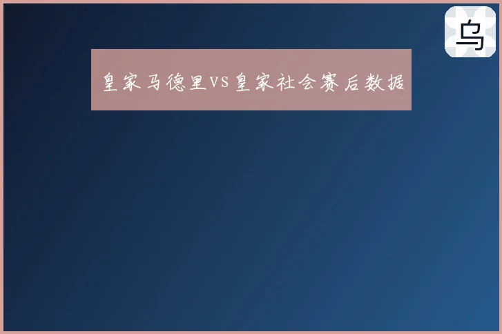 皇家马德里vs皇家社会赛后数据