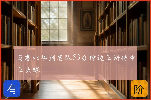 马赛vs热刺客队53分钟边卫斜传中卫头球
