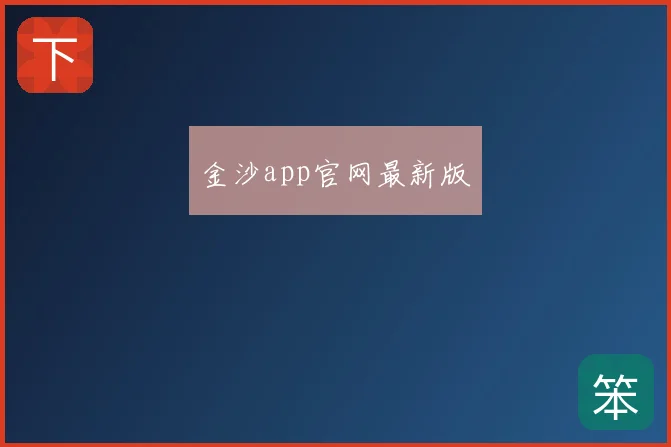 金沙app官网最新版