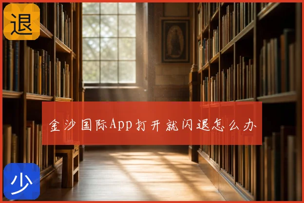 金沙国际App打开就闪退怎么办