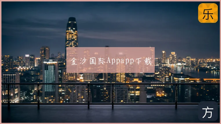 金沙国际Appapp下载