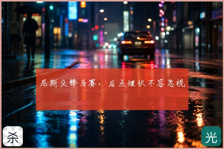 尼斯交锋马赛，后点埋伏不容忽视