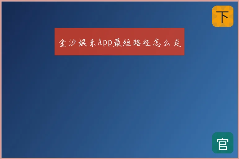 金沙娱乐App最短路径怎么走