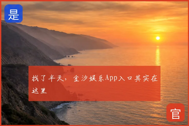 找了半天,金沙娱乐App入口其实在这里