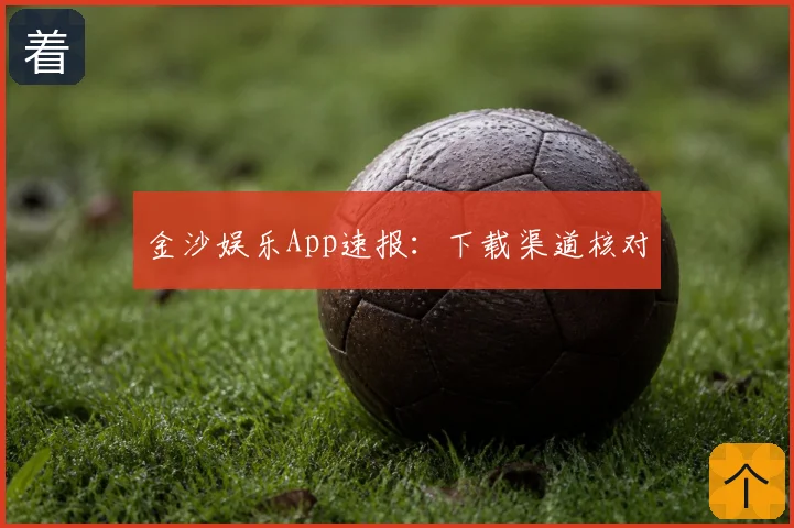 金沙娱乐App速报:下载渠道核对