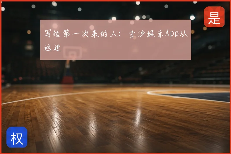 写给第一次来的人：金沙娱乐App从这进